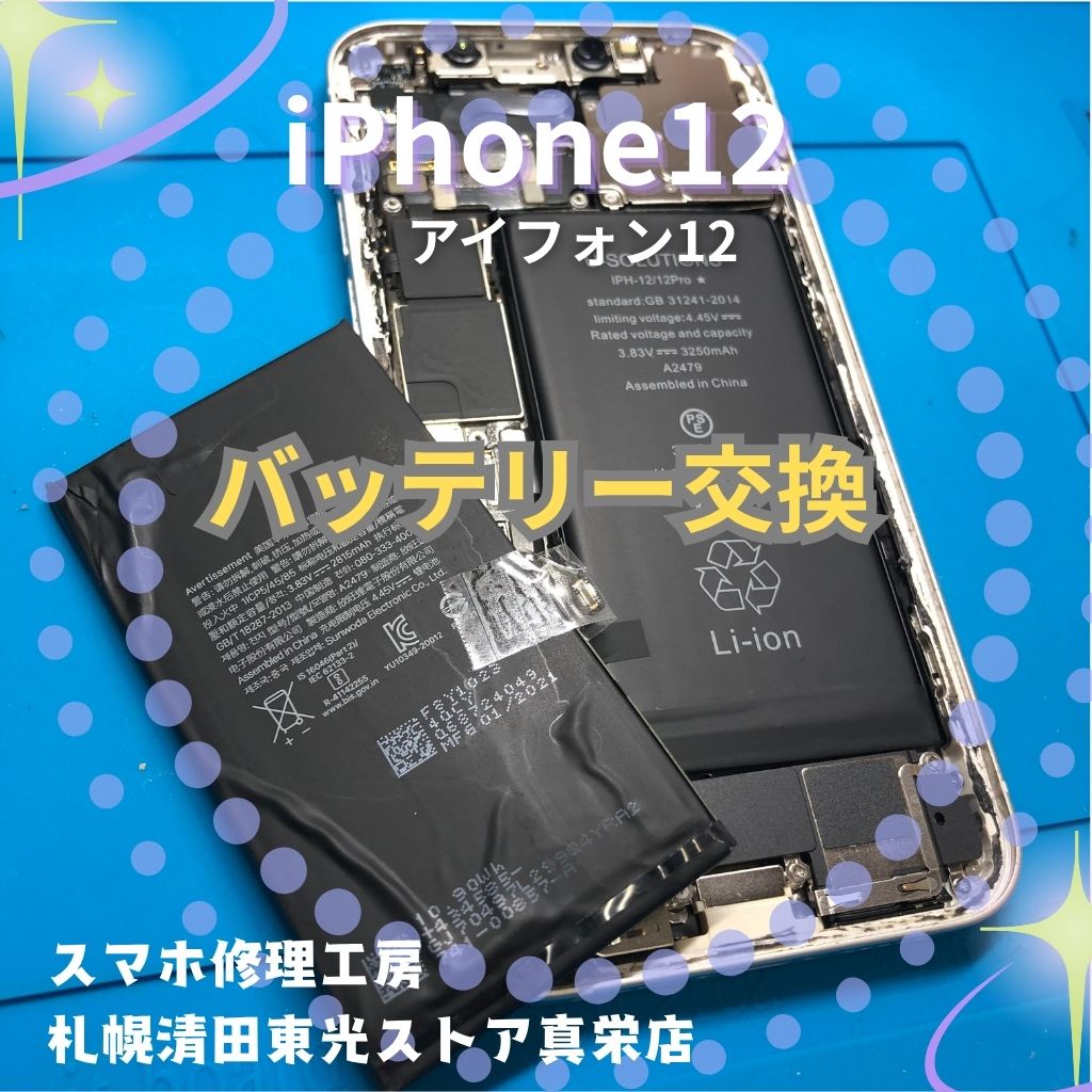 iPhone12（アイフォン12）のバッテリー交換なら、「スマホ修理工房　札幌清田東光ストア真栄店」までご相談ください📱✨